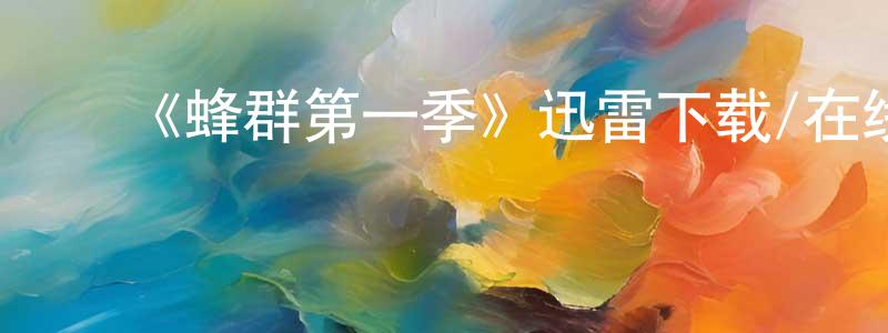 蔡海松发布《蜂群第一季》迅雷下载/在线观看-灵异惊悚-美剧天堂